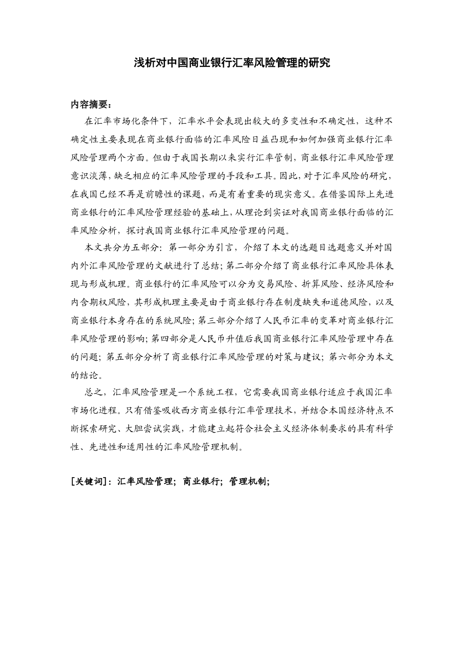 对中国商业银行汇率风险管理的研究_第1页