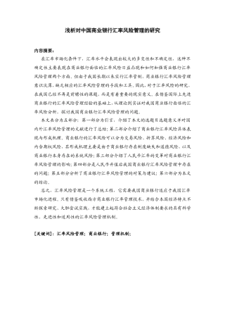 对中国商业银行汇率风险管理的研究