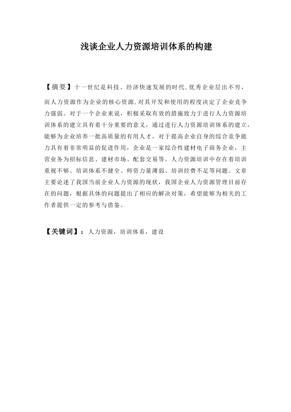 浅谈企业人力资源培训体系的构建分析研究  工商管理专业_第1页