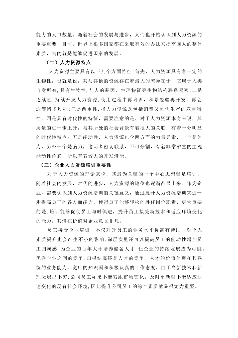 浅谈企业人力资源培训体系的构建分析研究  工商管理专业_第3页