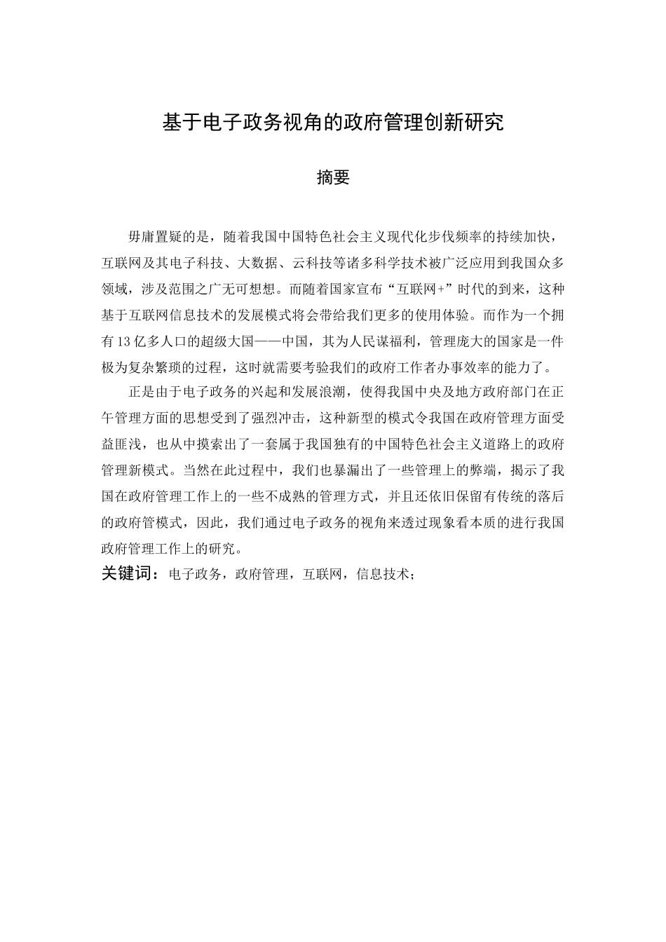 基于电子政务视角的政府管理创新研究分析 行政管理专业_第2页