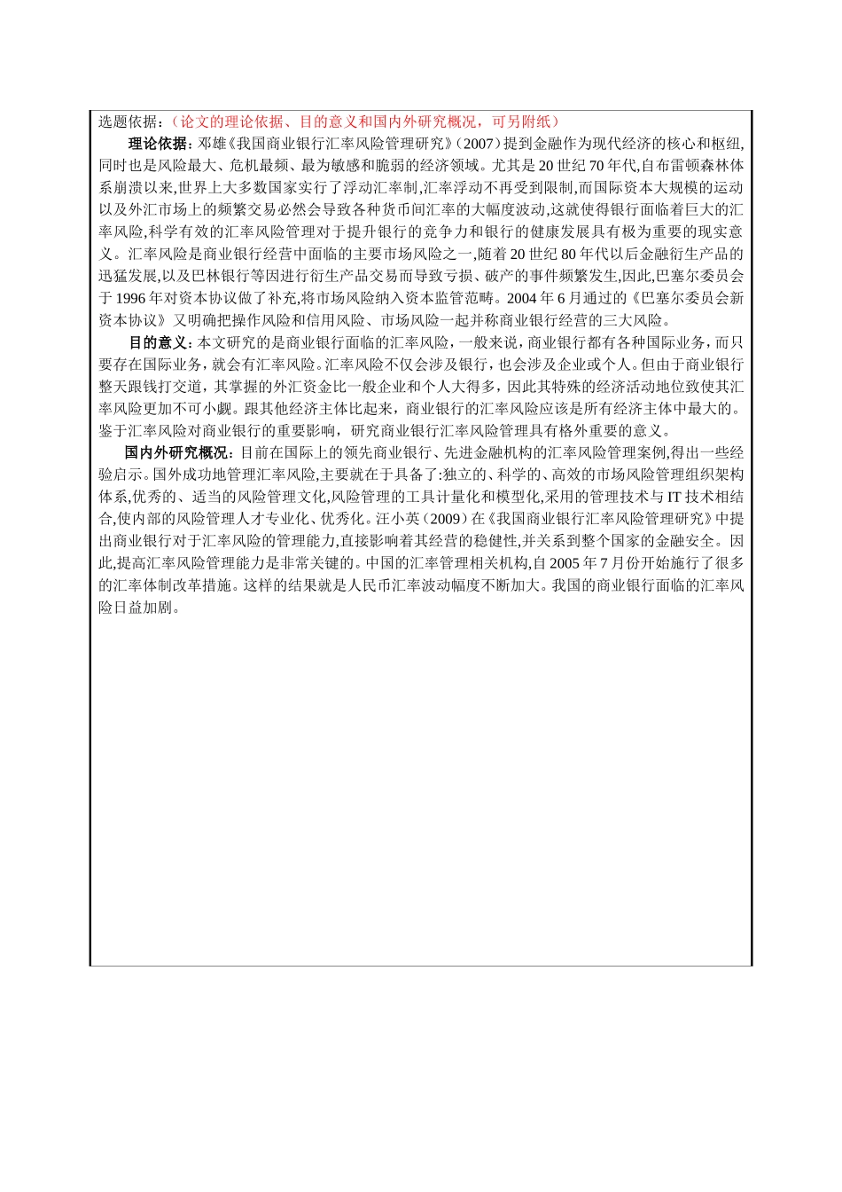 对中国商业银行汇率风险管理的研究开题报告_第2页