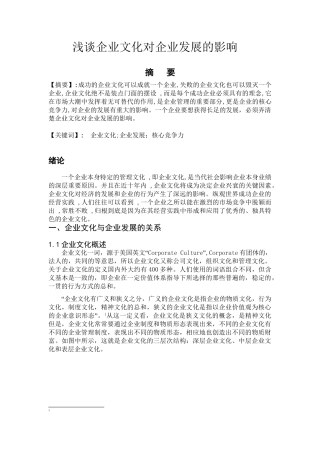 浅谈企业文化对企业发展的影响分析研究   工商管理专业