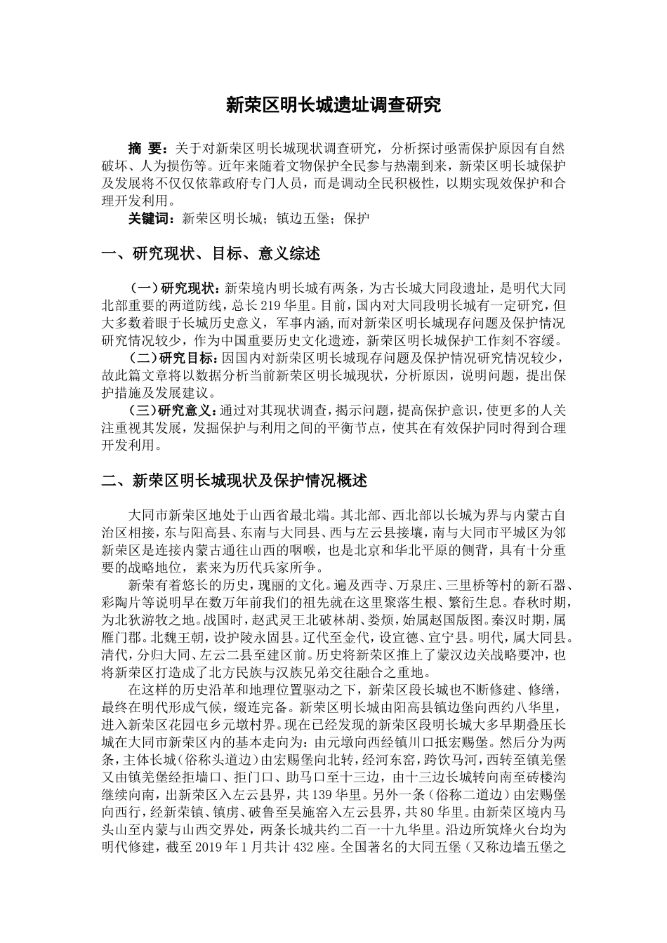 新荣区明长城遗址调查研究历史与文化旅游专业论文_第1页