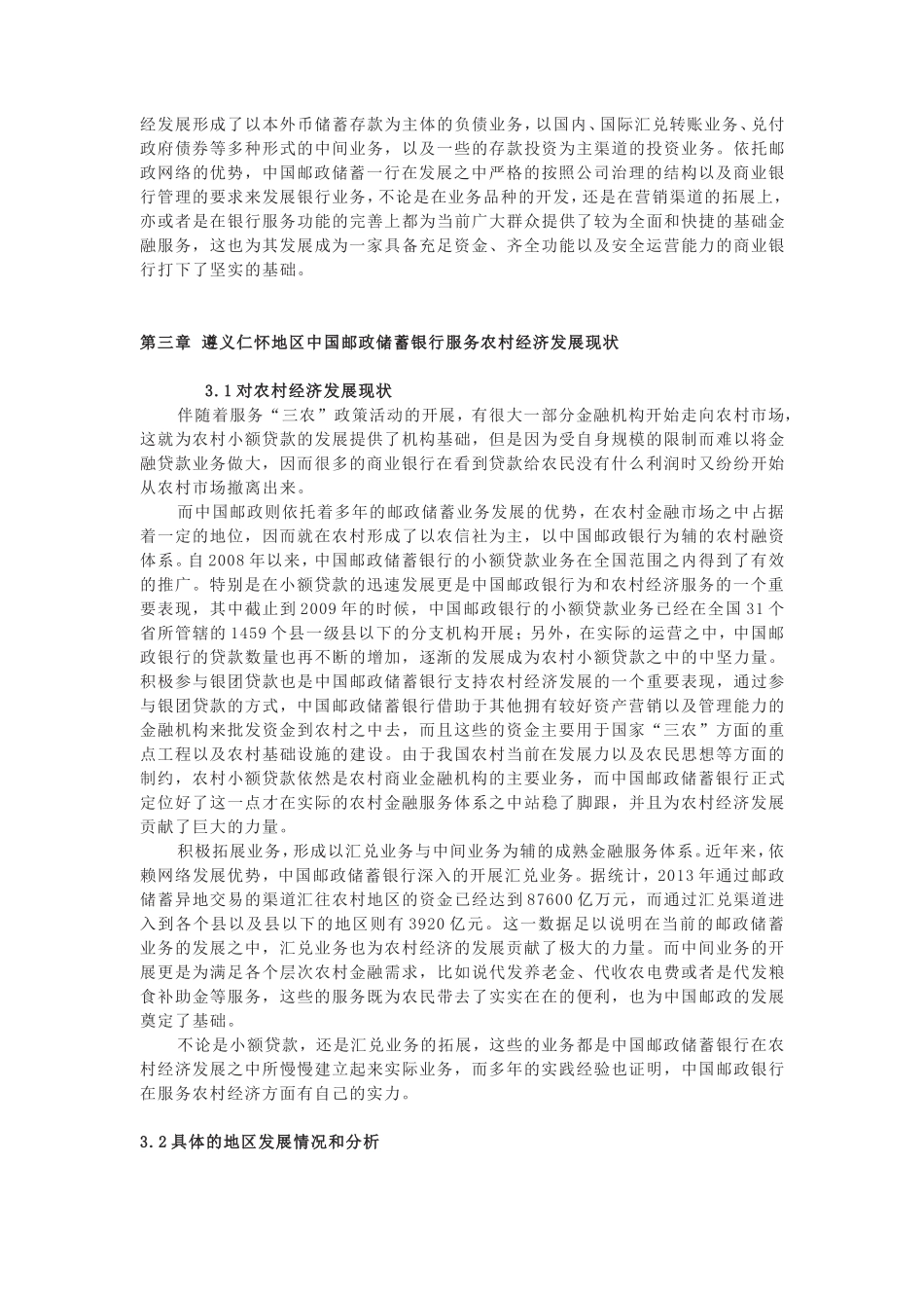 对中国邮政储蓄银行服务农村金融发展的思考_第2页