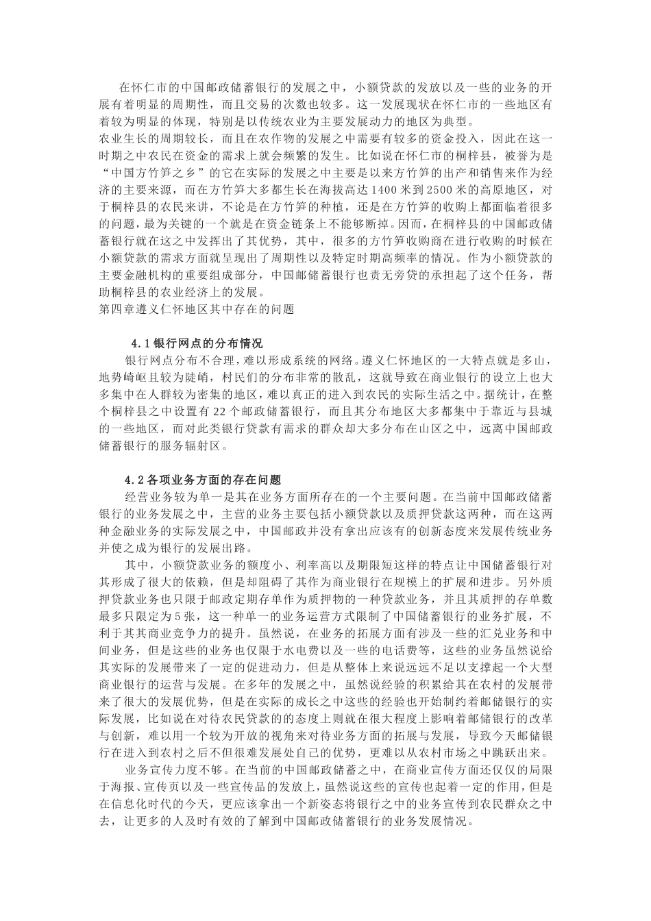 对中国邮政储蓄银行服务农村金融发展的思考_第3页