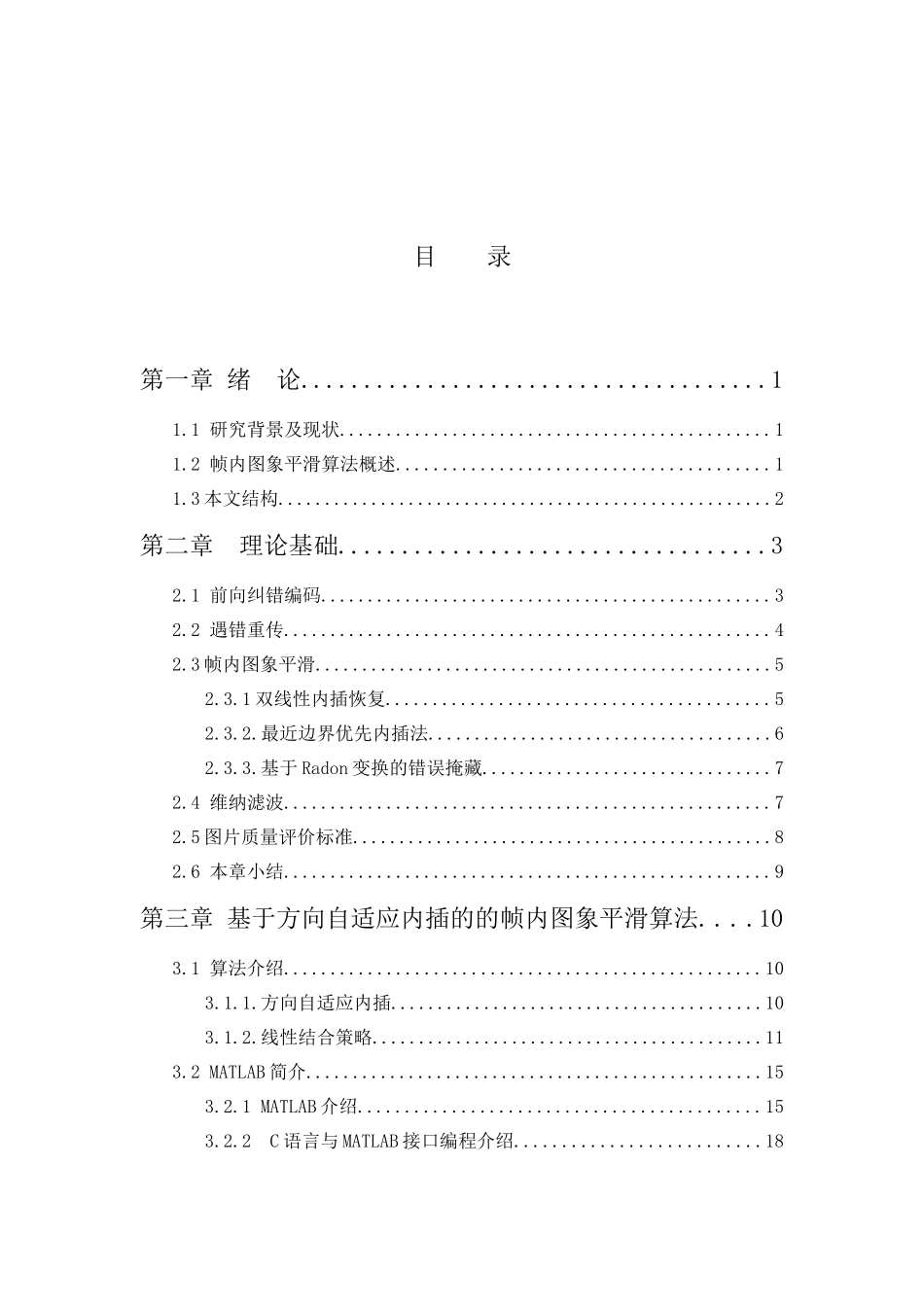 基于方向自适应内插的的帧内图象平滑算法分析研究  通信工程专业_第3页