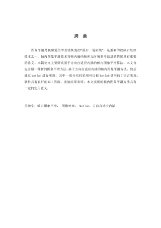 基于方向自适应内插的的帧内图象平滑算法分析研究  通信工程专业