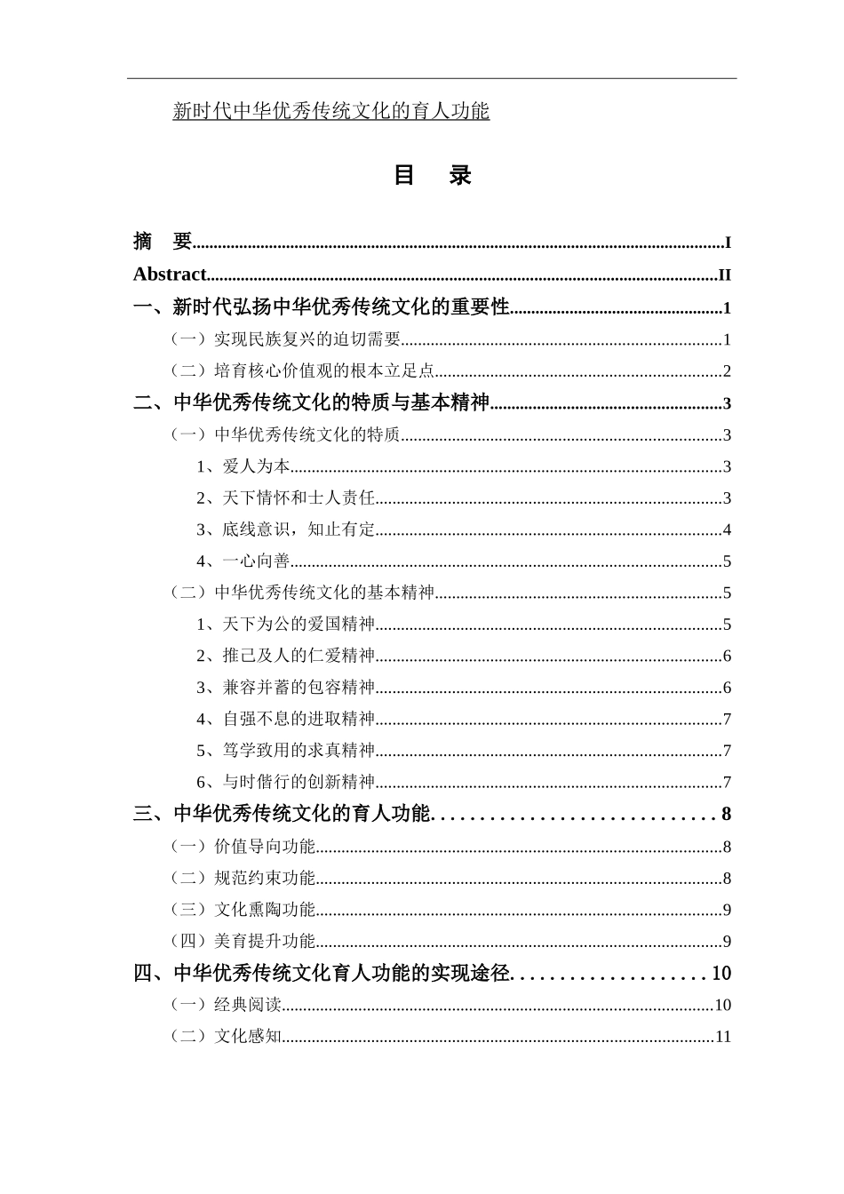 新时代中华优秀传统文化的育人功能论文_第1页