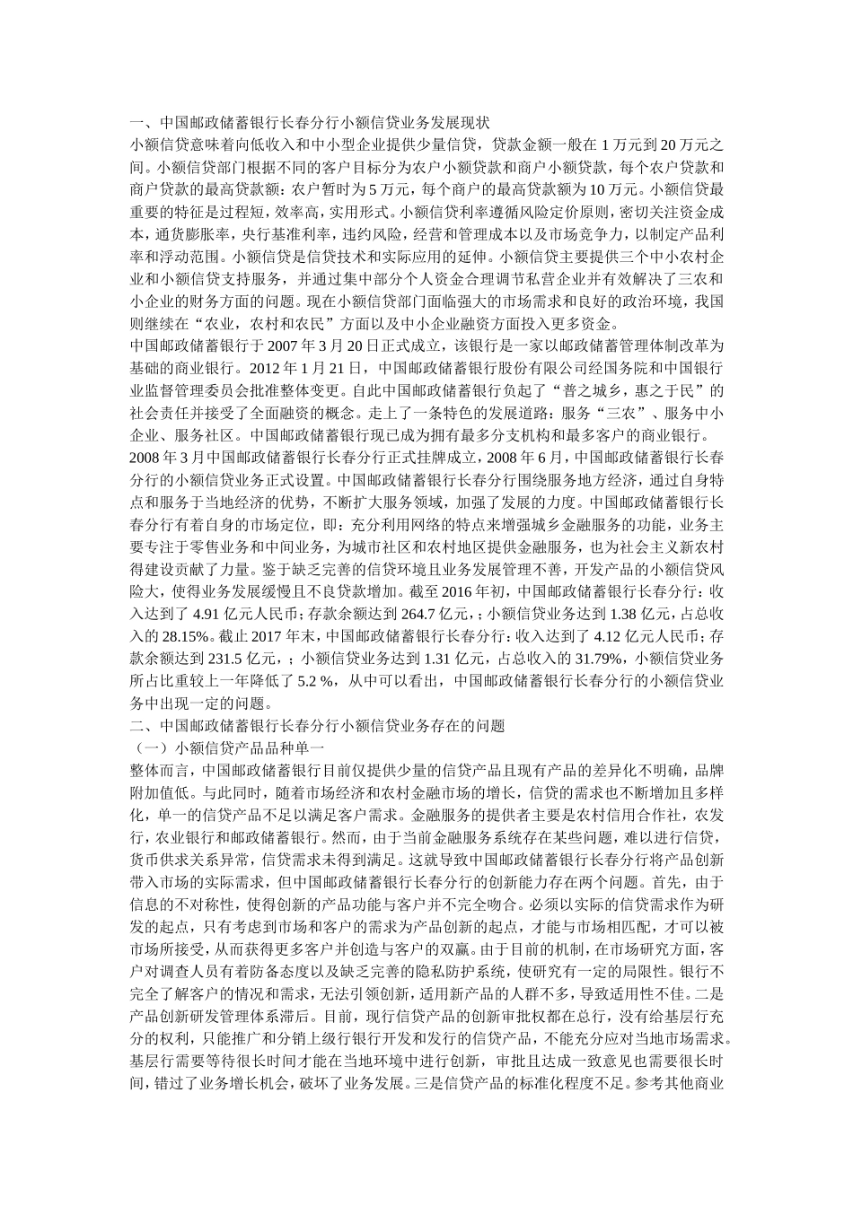 对中国邮政储蓄银行长春分行小额信贷业务的调查分析_第1页