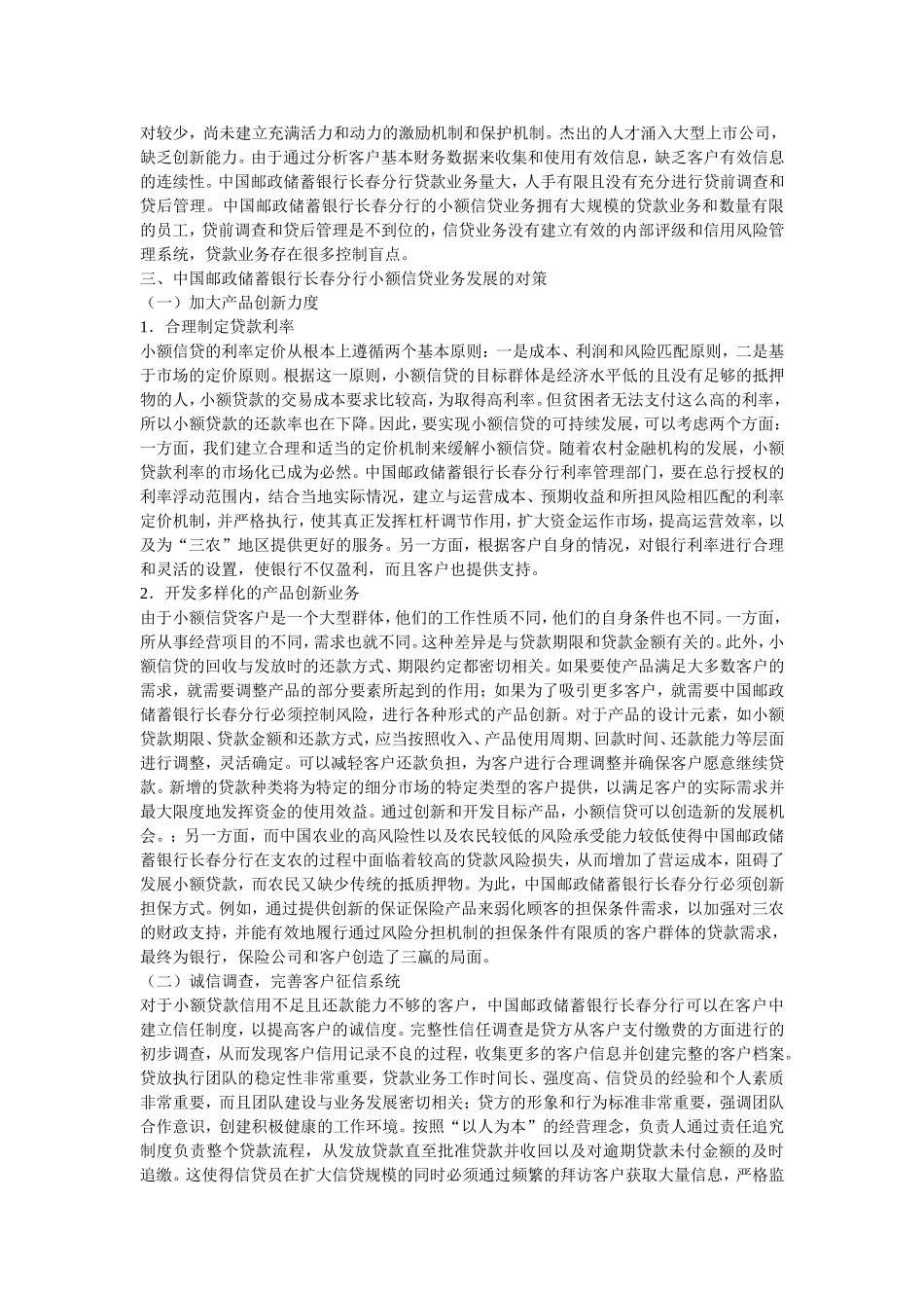 对中国邮政储蓄银行长春分行小额信贷业务的调查分析_第3页