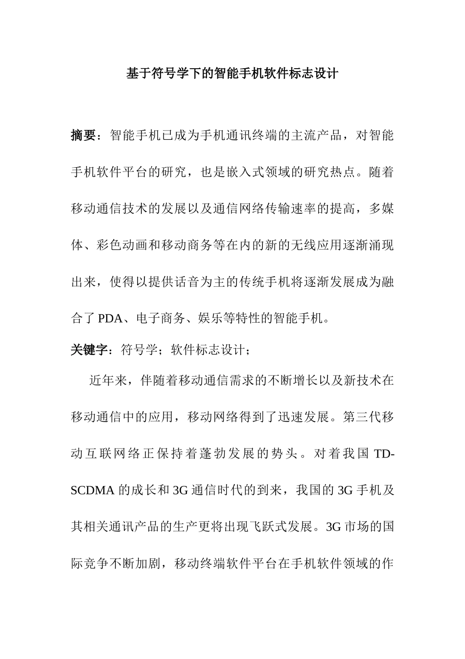 基于符号学下的智能手机软件标志设计和实现  计算机专业_第1页