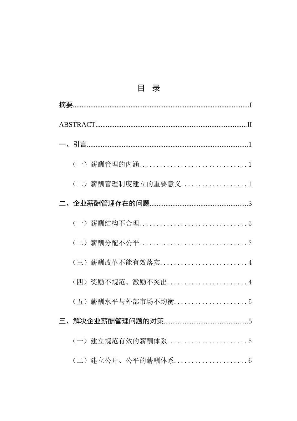 浅谈企业薪酬管理制度分析研究  人力资源管理专业_第1页