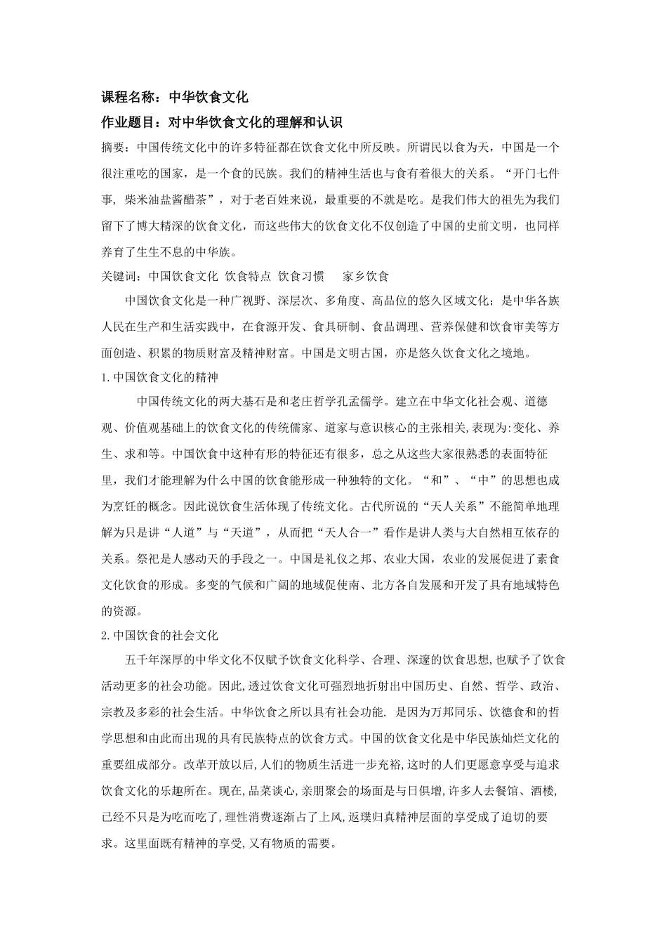 对中华饮食文化的理解和认识_第1页