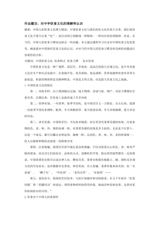 对中华饮食文化的理解和认识分析研究