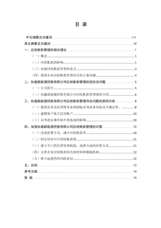 浅谈企业应收账款管理存在的问题及对策分析研究—以协鑫新能源控股有限公司为例 财务管理专业