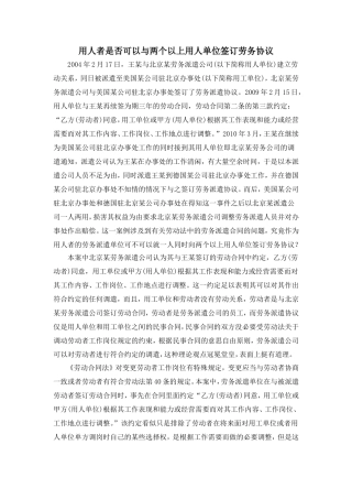 用人者是否可以与两个以上用人单位签订劳务协议