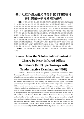 基于近红外漫反射光谱分析技术的樱桃可溶性固形物无损检测的研究分析  生物技术专业