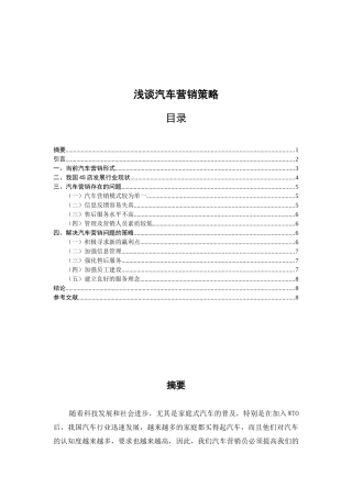 浅谈汽车营销策略分析研究  市场营销专业