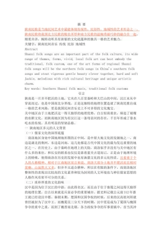 多彩的乡音——陕南民间音乐的人文价值