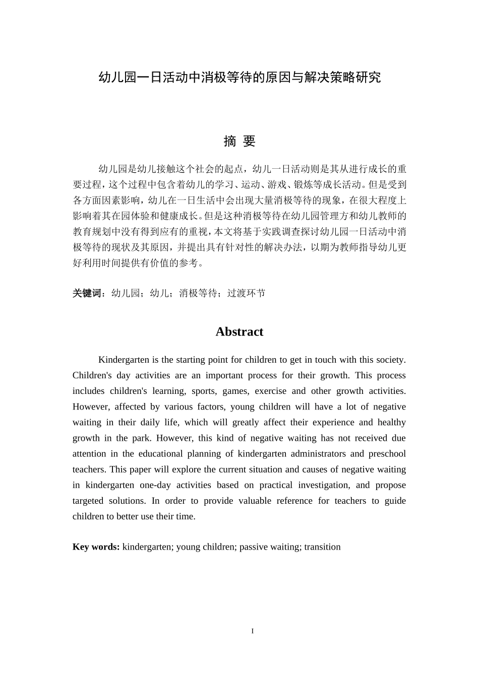 幼儿园一日活动中消极等待的原因与解决策略研究论文_第1页