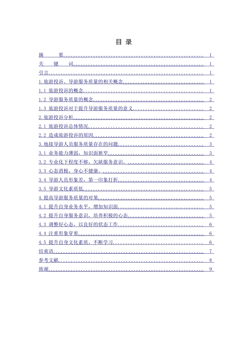 基于旅游投诉角度浅谈嘉兴地接导游服务质量存在的问题和对策分析研究  旅游管理专业_第1页