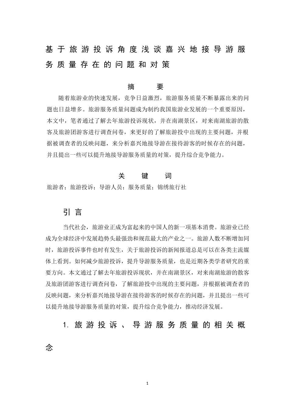 基于旅游投诉角度浅谈嘉兴地接导游服务质量存在的问题和对策分析研究  旅游管理专业_第2页
