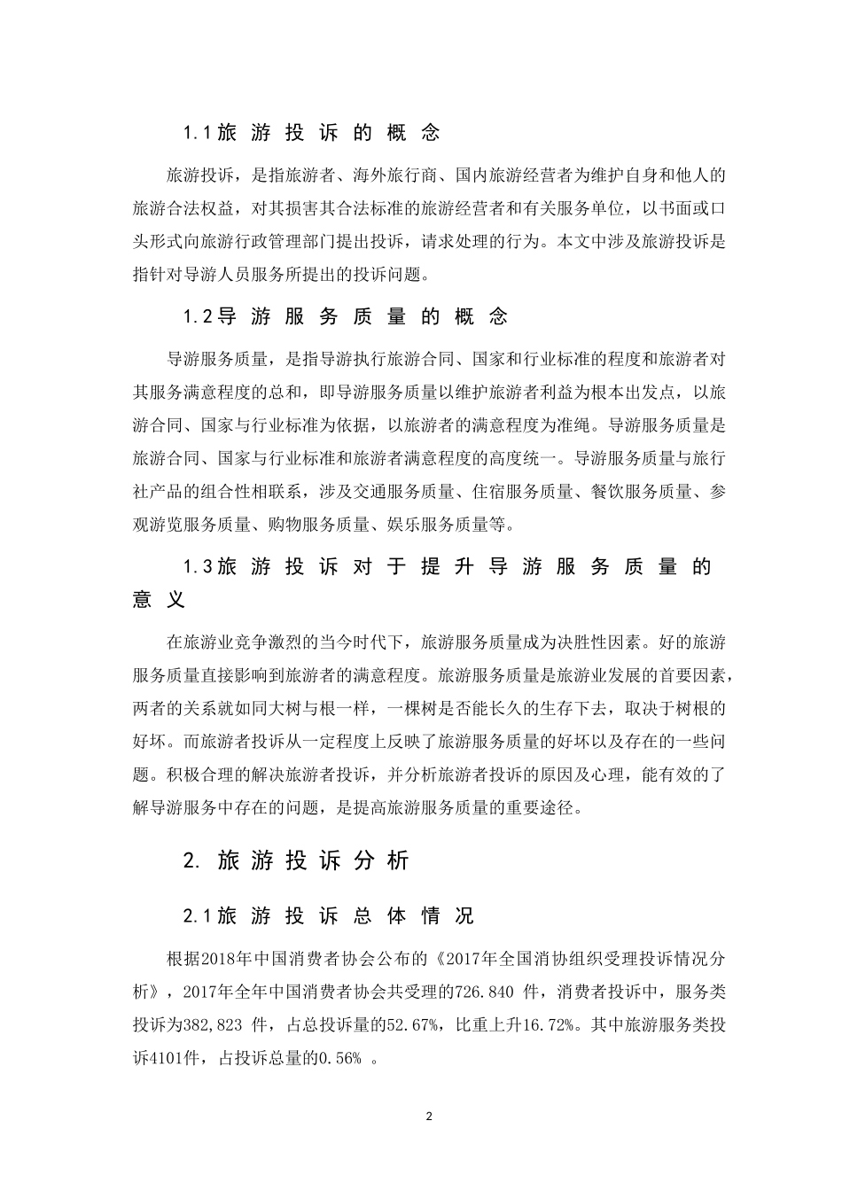 基于旅游投诉角度浅谈嘉兴地接导游服务质量存在的问题和对策分析研究  旅游管理专业_第3页