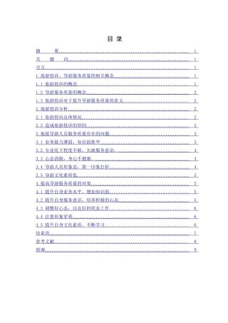 基于旅游投诉角度浅谈嘉兴地接导游服务质量存在的问题和对策分析研究  旅游管理专业