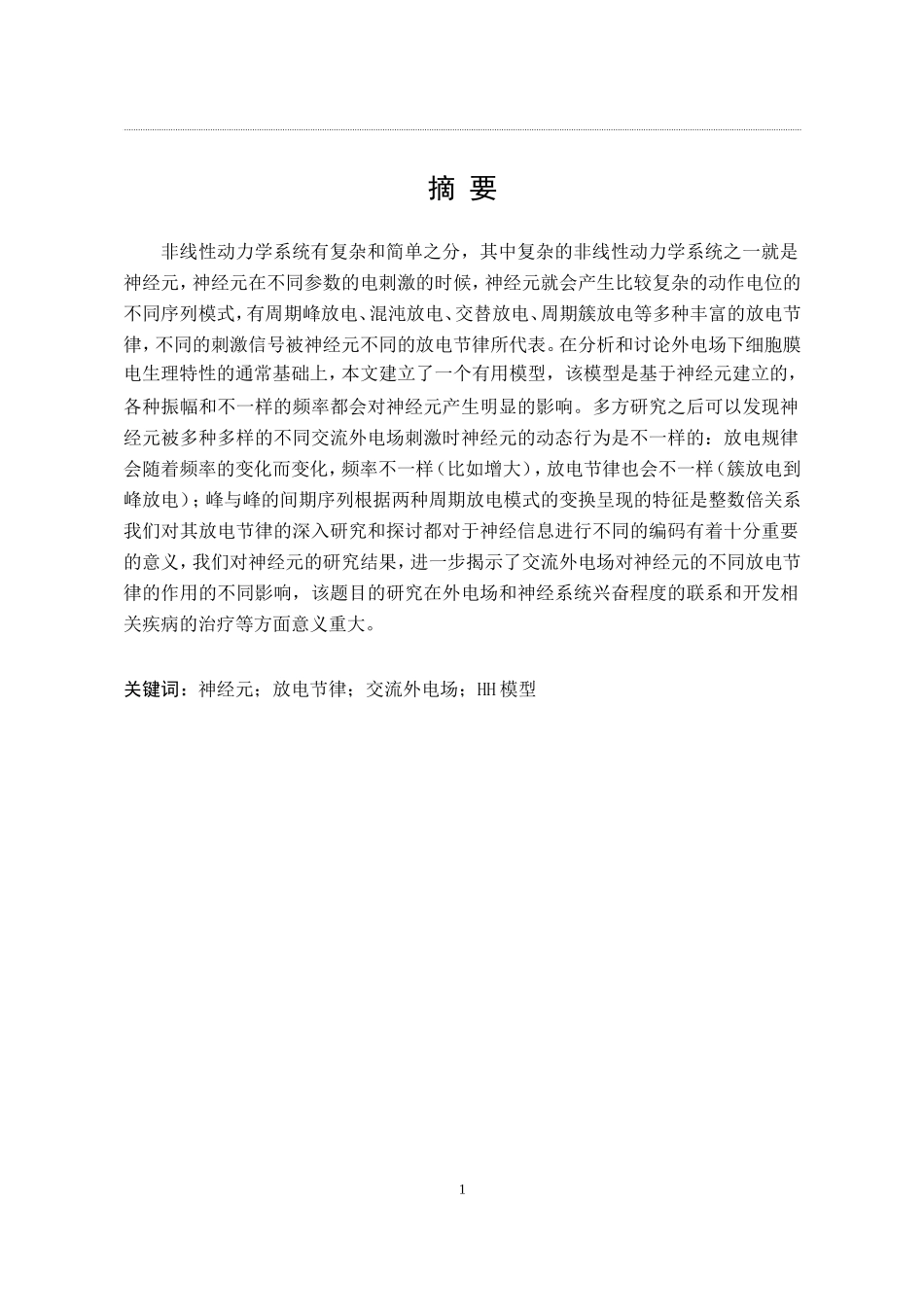 多参数电刺激下神经元放电节律的研究_第1页