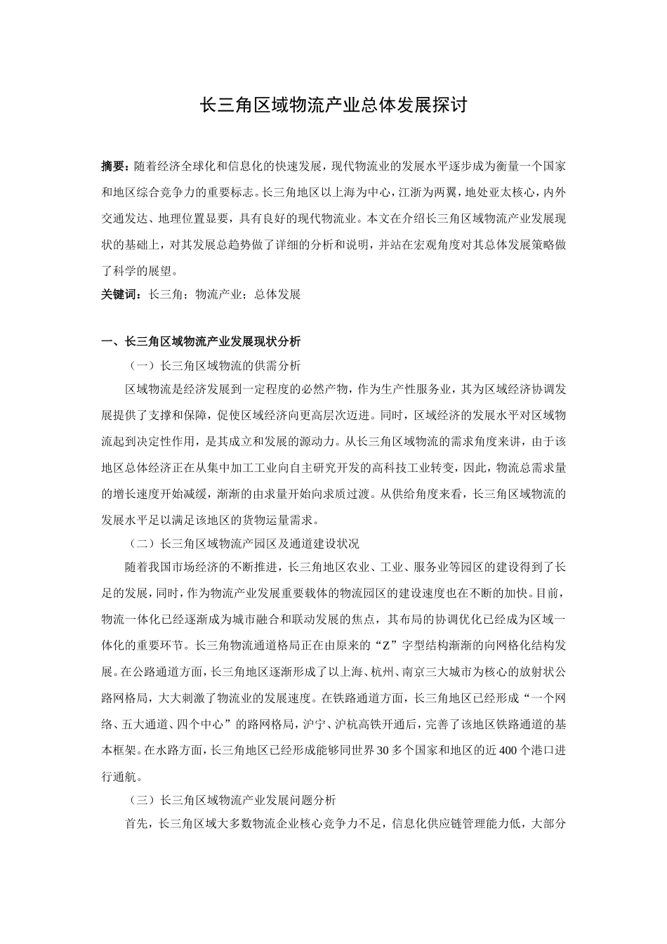 长三角区域物流产业总体发展探讨_第1页