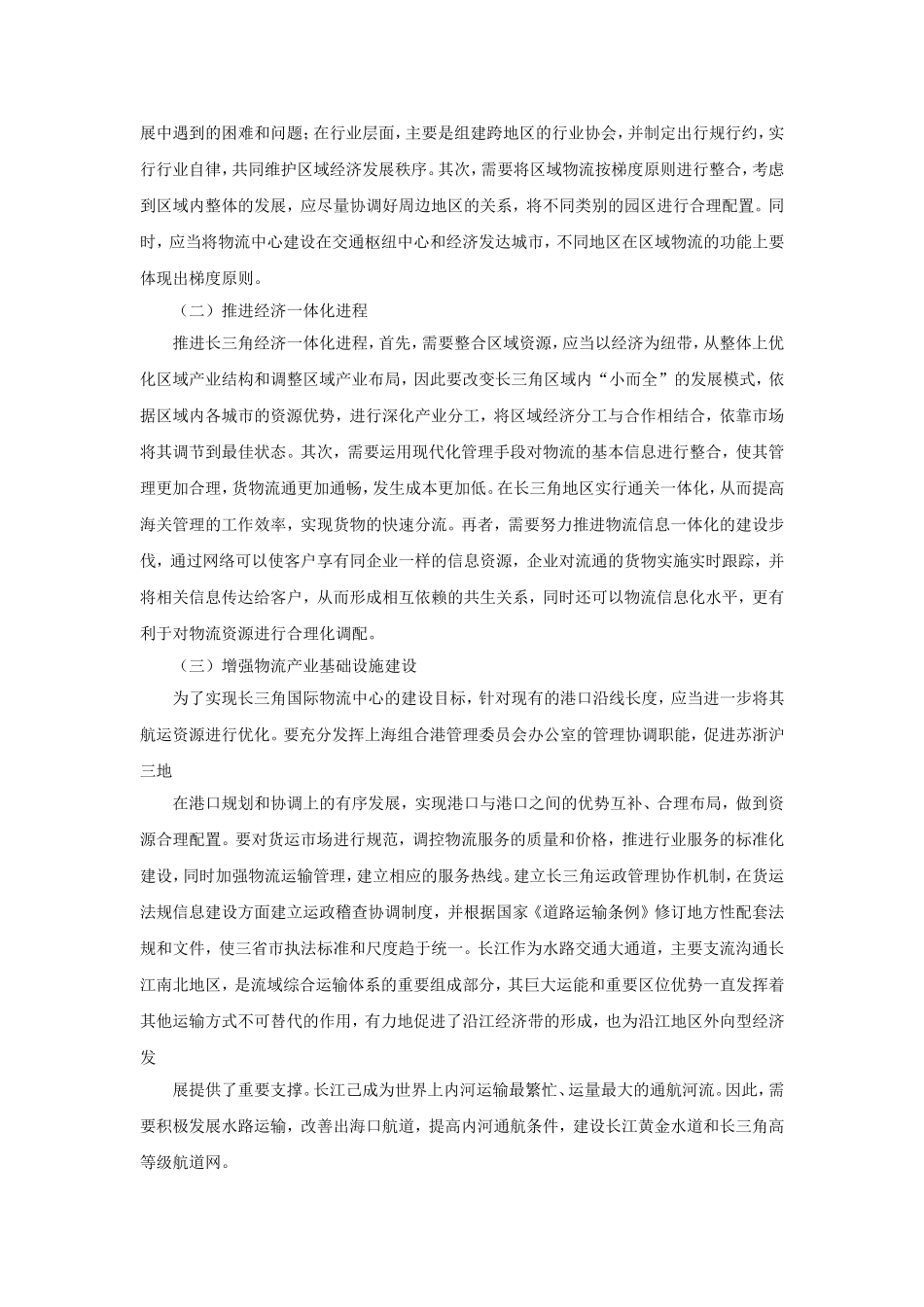 长三角区域物流产业总体发展探讨_第3页