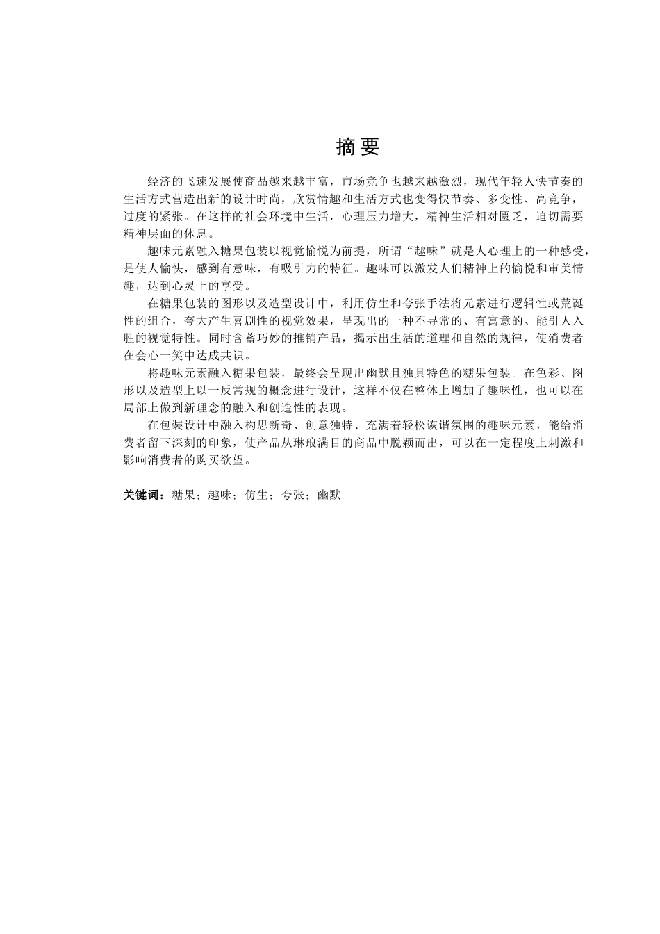 浅谈趣味元素在糖果包装中的应用分析研究   包装设计专业_第1页