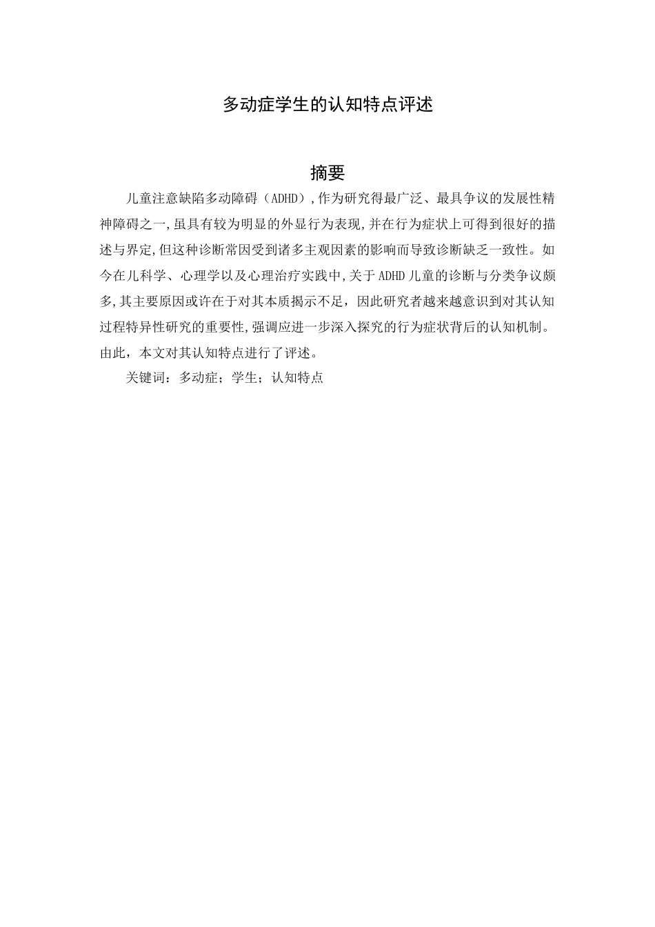多动症学生的认知特点评述_第1页