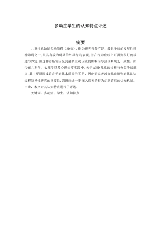 多动症学生的认知特点评述