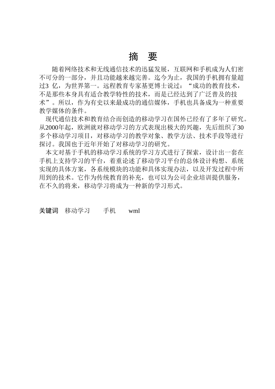 基于手机的移动学习系统的设计与开发分析研究  计算机专业_第1页