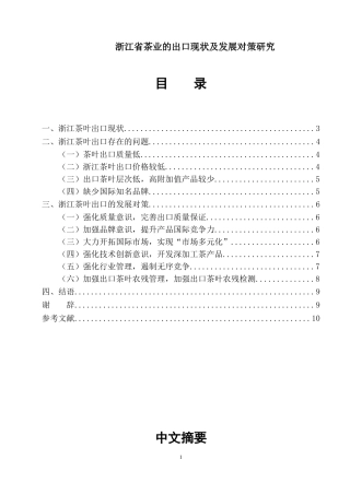 浙江省茶业的出口现状及发展对策研究国际专业论文