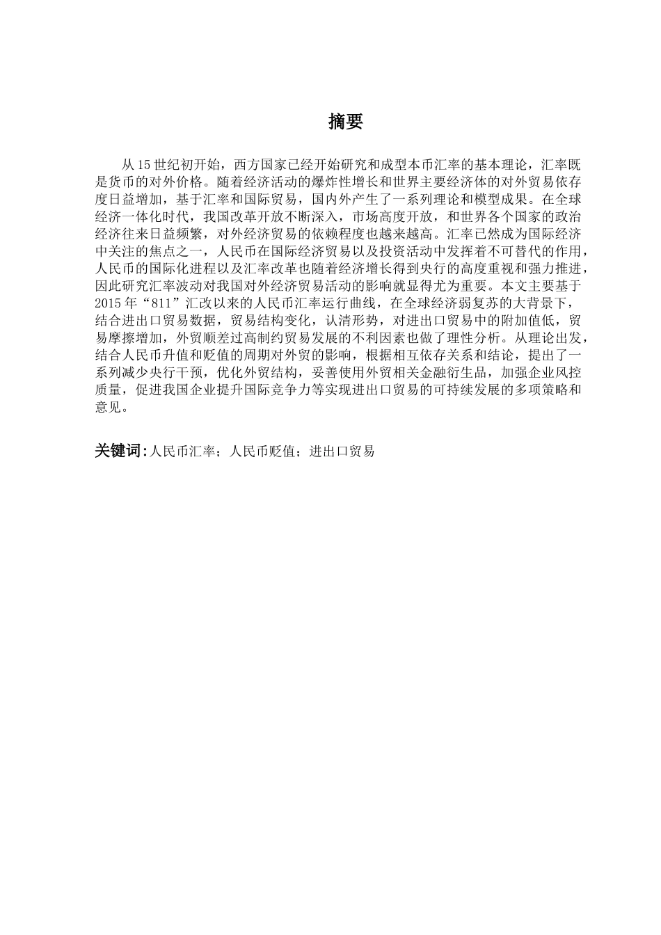 浅谈人民币汇率波动对我国进出进出口贸易的影响分析研究 国际经济贸易专业_第1页