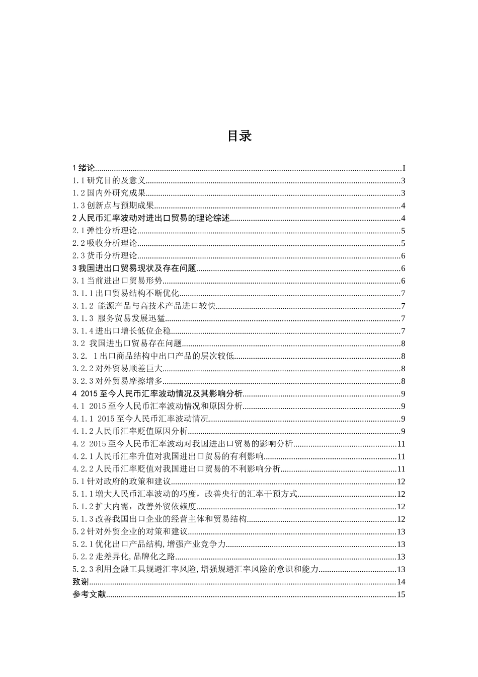 浅谈人民币汇率波动对我国进出进出口贸易的影响分析研究 国际经济贸易专业_第3页