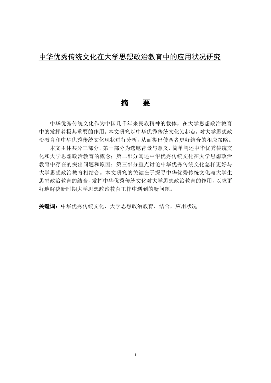 中华优秀传统文化在大学思想政治教育中的应用状况研究思想政治教育专业论文_第1页
