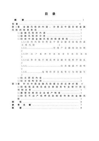 浅谈如何防范金融风险分析研究  财务管理专业