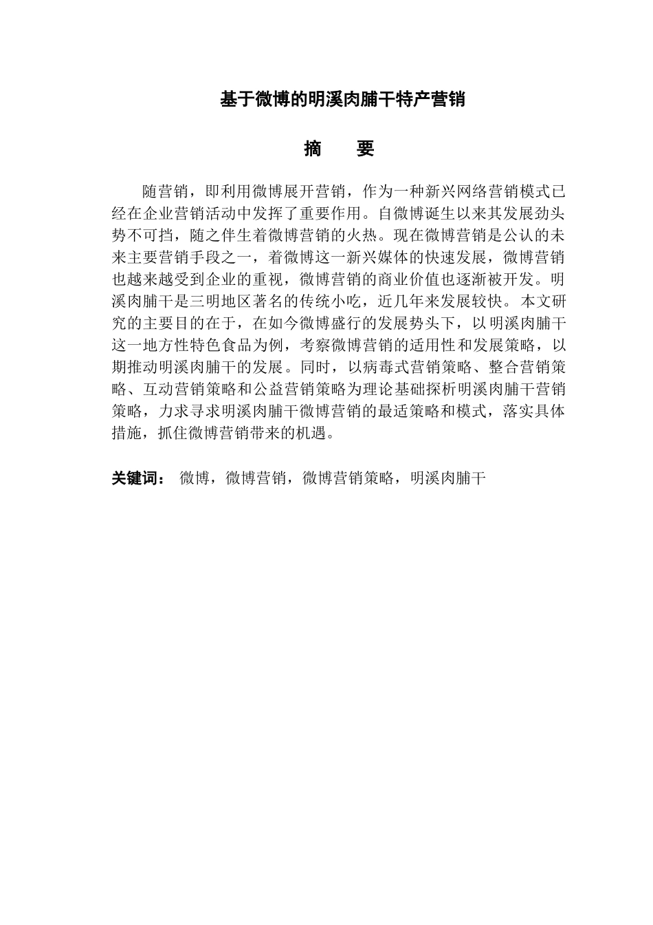 基于微博的明溪肉脯干特产营销分析研究 市场营销专业_第1页
