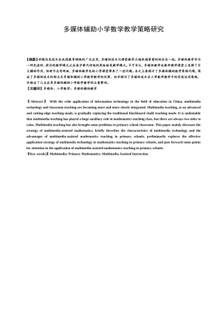多媒体辅助小学数学教学策略研究