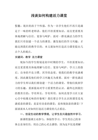 浅谈如何构建活力课堂分析研究   教育教学专业