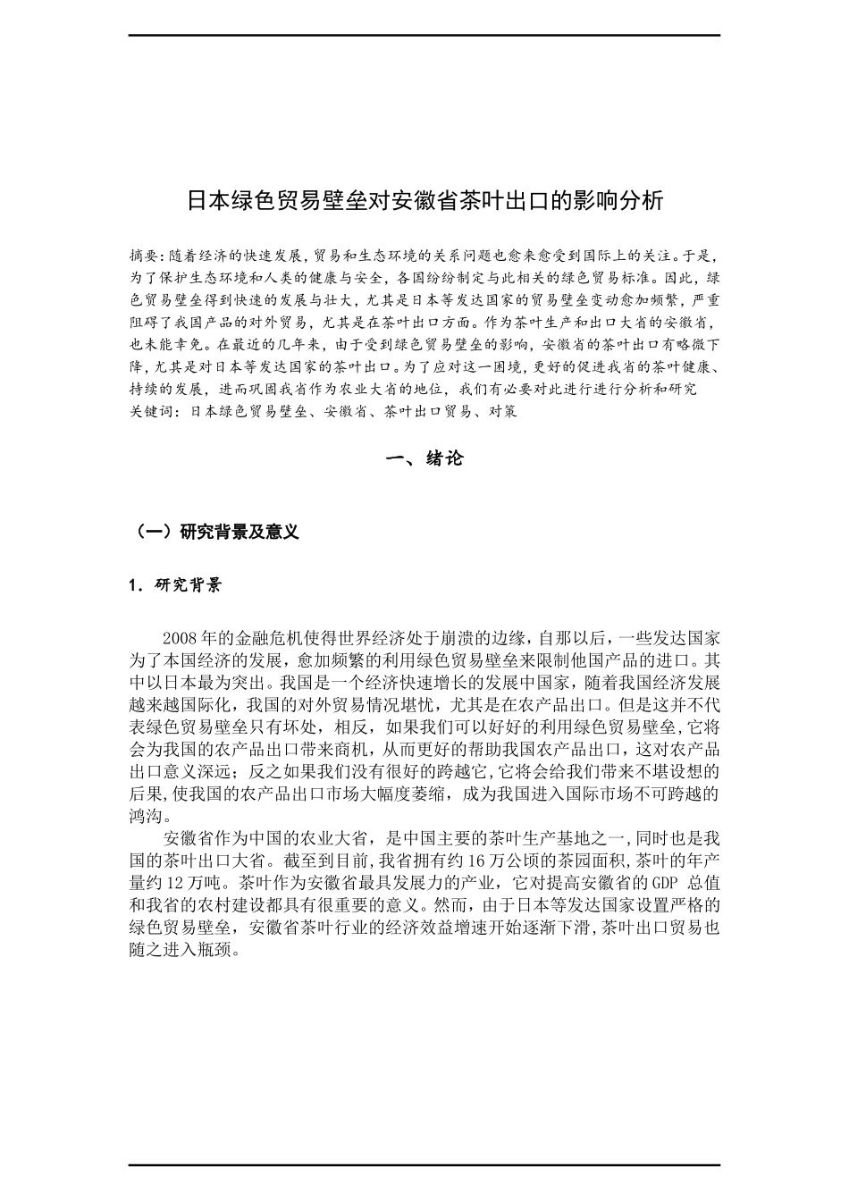 安徽省茶叶出口遭遇日本绿色贸易壁垒_第3页