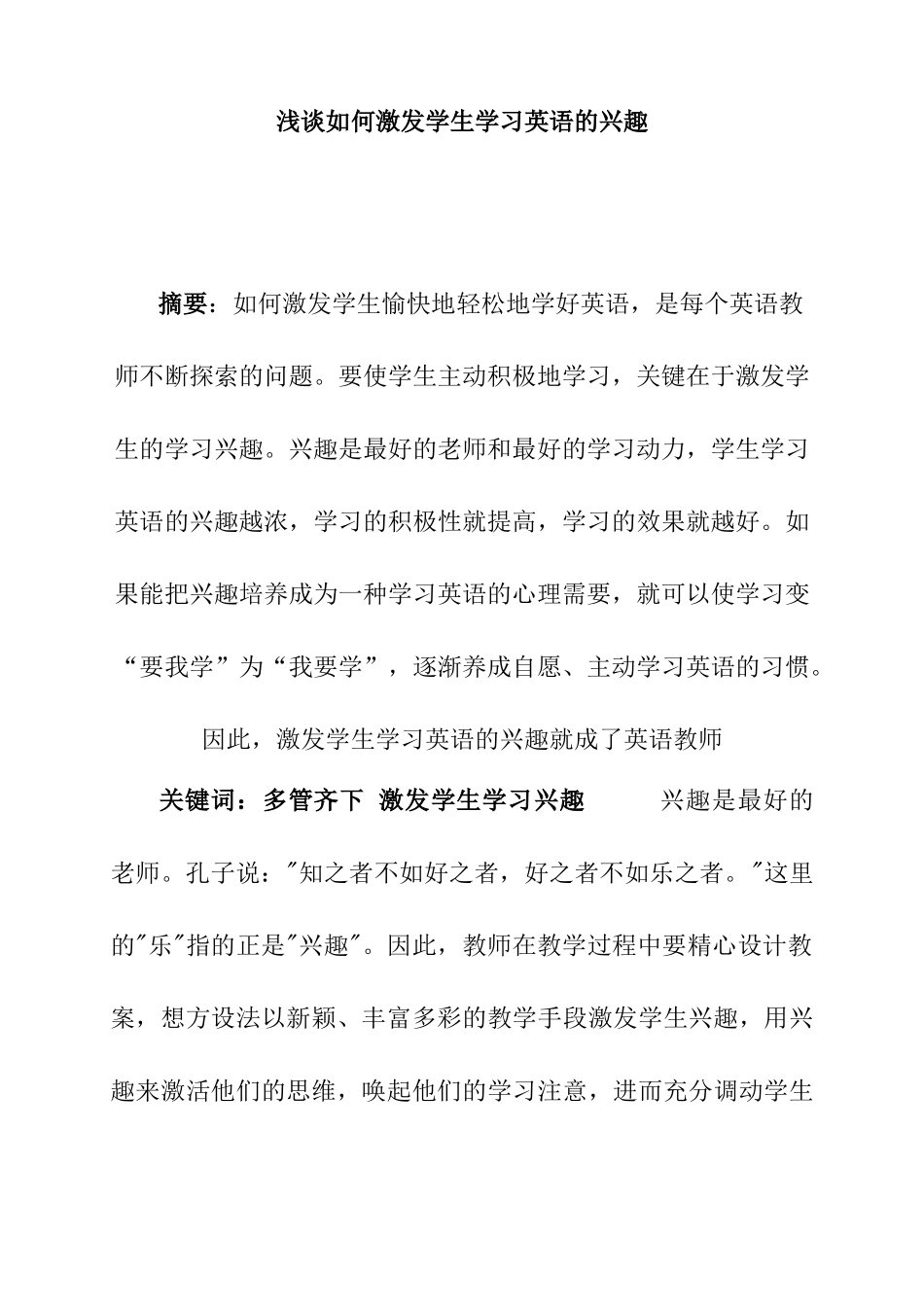 浅谈如何激发学生学习英语的兴趣分析研究  教育教学专业_第1页