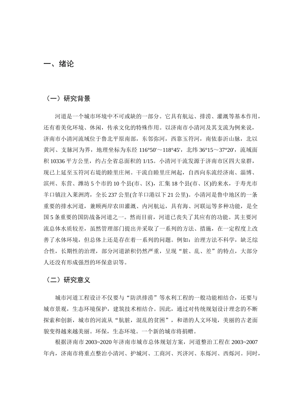 基于雨水资源利用的城镇河道生态景观治理设计和实现  环境工程专业_第3页