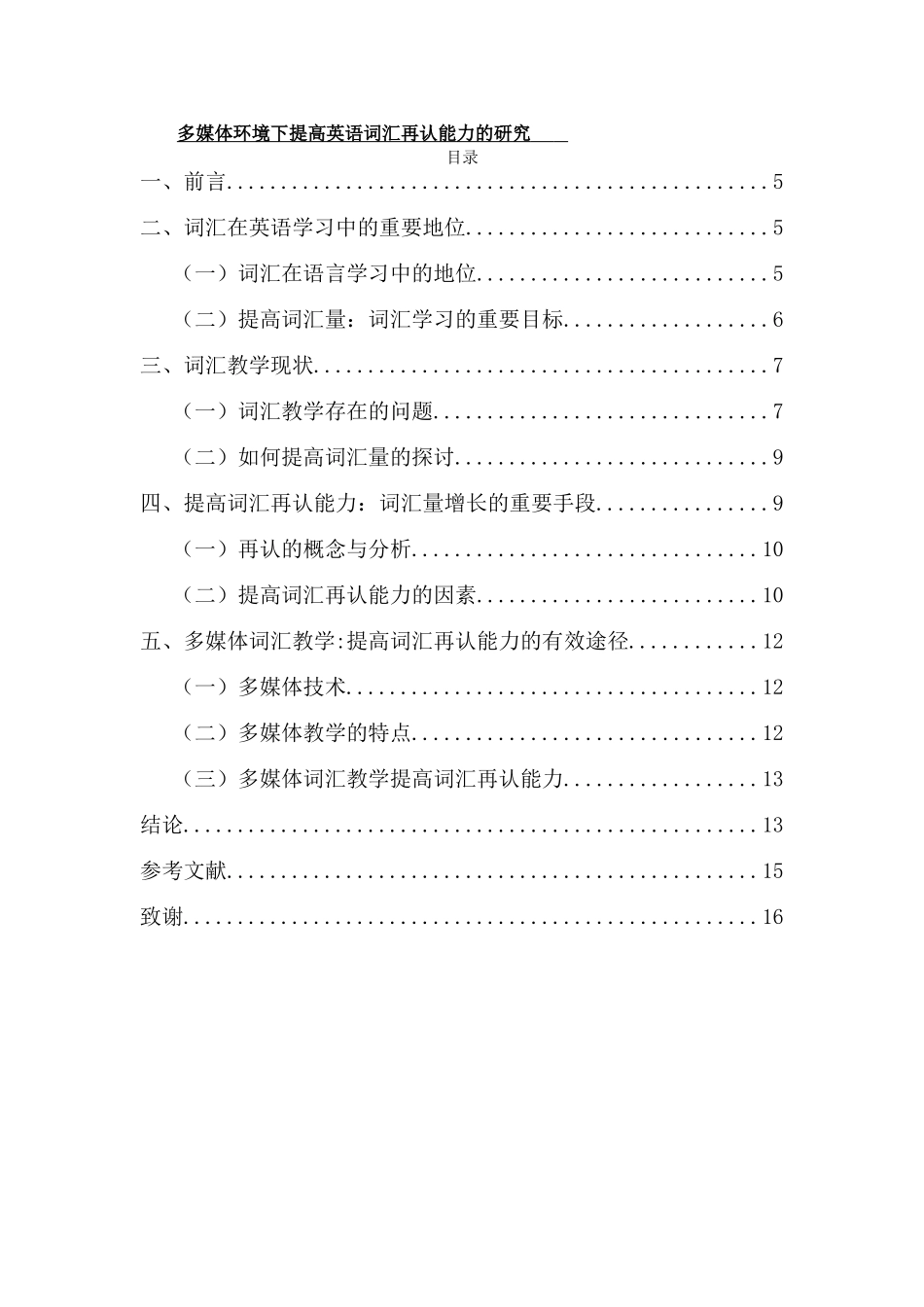 多媒体环境下提高英语词汇再认能力的研究_第1页