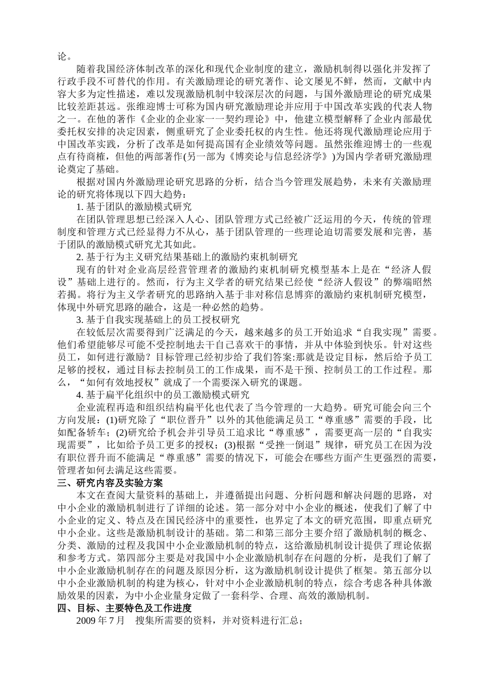 浅谈如何建立中小企业的激励机制分析研究 人力资源管理专业_第2页