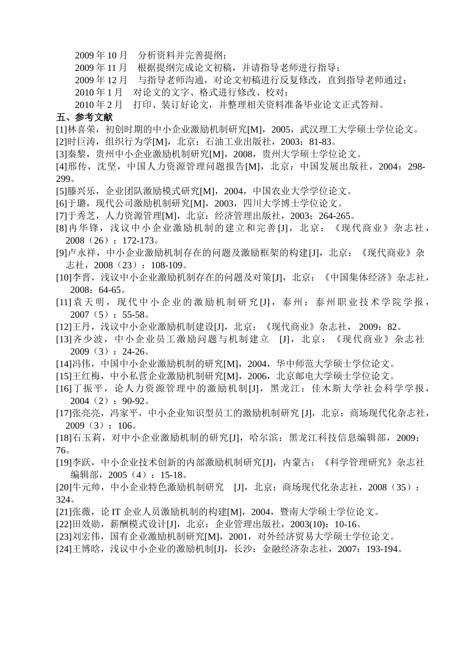 浅谈如何建立中小企业的激励机制分析研究 人力资源管理专业_第3页